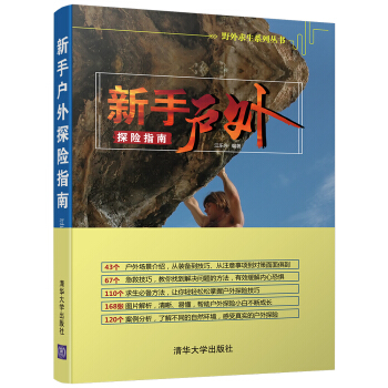 新手户外探险指南（野外求生系列丛书） pdf epub mobi 电子书 下载
