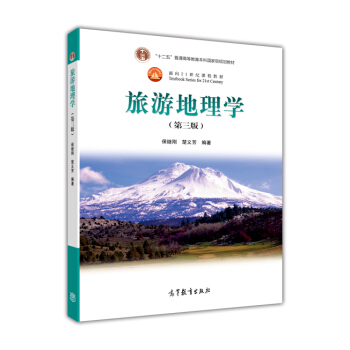 旅游地理学(第3版)