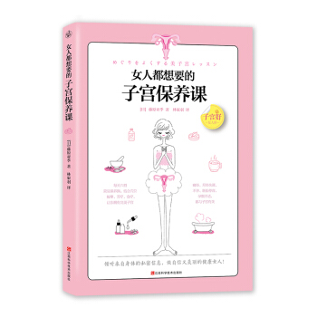 女人都想要的子宮保養課 pdf epub mobi 電子書 下載