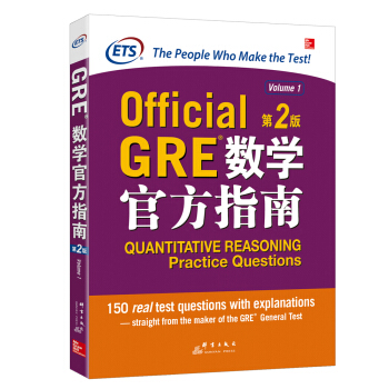 新东方 GRE数学官方指南:第2版
