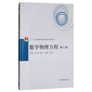 数学物理方程（第3版） pdf epub mobi 电子书 下载