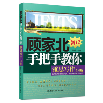 顾家北手把手教你雅思写作(5.0版)