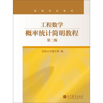 工程数学—概率统计简明教程（第二版） pdf epub mobi 电子书 下载