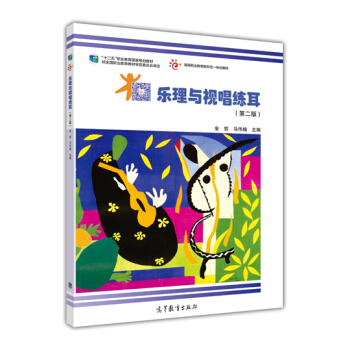 乐理与视唱练耳（第2版） pdf epub mobi 电子书 下载