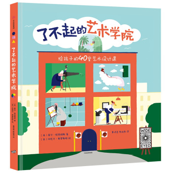 瞭不起的藝術學院：給孩子的40堂藝術設計課 [6-8歲] [THE SCHOOL OF ART] pdf epub mobi 電子書 下載