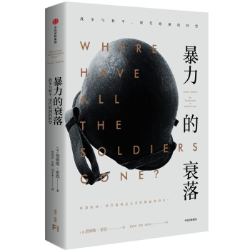 暴力的衰落：战争与和平，现代欧洲的转型 pdf epub mobi 电子书 下载