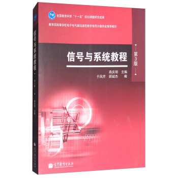 信号与系统教程（第三版） pdf epub mobi 电子书 下载