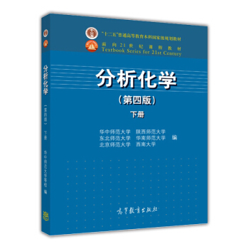 分析化学（第四版 下册） pdf epub mobi 电子书 下载