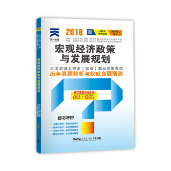 2018注冊谘詢工程師教材配套真題試捲:宏觀經濟政策與發展規劃 pdf epub mobi 電子書 下載