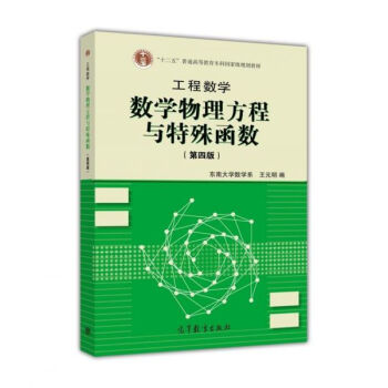 工程数学--数学物理方程与特殊函数（第4版） pdf epub mobi 电子书 下载