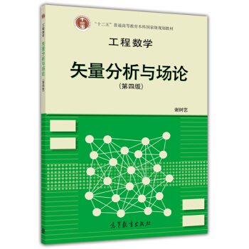 工程数学--矢量分析与场论(第4版) pdf epub mobi 电子书 下载