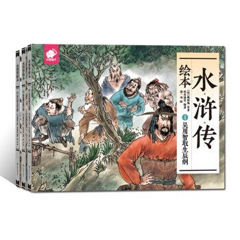 水滸傳繪本（套裝全3冊） [2-8歲] pdf epub mobi 電子書 下載