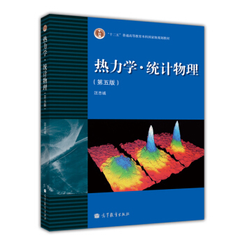 熱力學·統計物理(第五版)