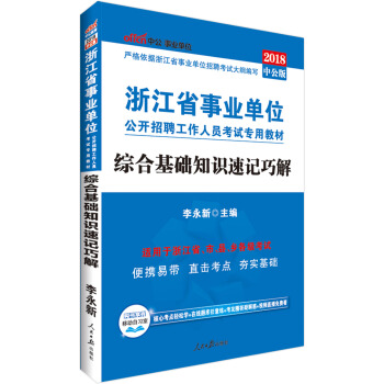 中公版·2018浙江省事業單位公開招聘工作人員考試專用教材：綜閤基礎知識速記巧解 pdf epub mobi 電子書 下載