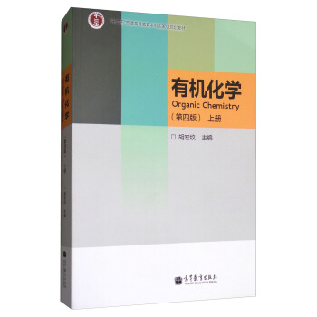 有机化学（第4版 上册） [Organic Chemistry] pdf epub mobi 电子书 下载