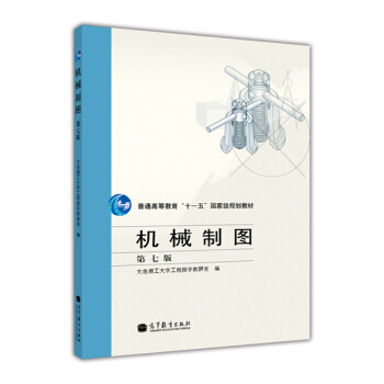 机械制图（第七版） pdf epub mobi 电子书 下载