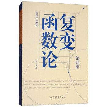 复变函数论（第四版） pdf epub mobi 电子书 下载