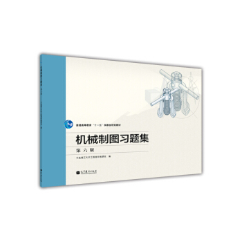 机械制图习题集（第六版） pdf epub mobi 电子书 下载