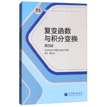 复变函数与积分变换（第4版） pdf epub mobi 电子书 下载