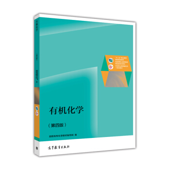 有機化學（第4版） pdf epub mobi 電子書 下載