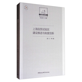 上海研究院智庫叢書：上海自貿試驗區建設推進與製度創新 pdf epub mobi 電子書 下載