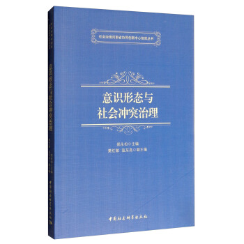 社會治理河南省協同創新中心智庫叢書：意識形態與社會衝突治理 pdf epub mobi 電子書 下載