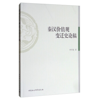 秦漢價值觀變遷史論稿 pdf epub mobi 電子書 下載