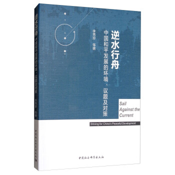 逆水行舟：中国和平发展的环境、议题及对策 [Sail Against the Current:Striving for China's Peaceful Development] pdf epub mobi 电子书 下载