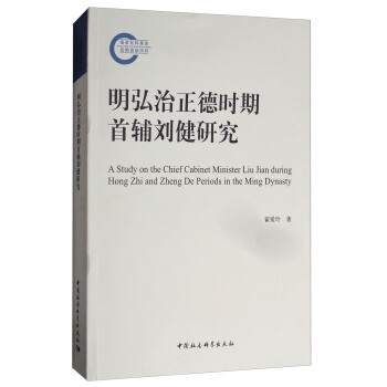明弘治正德时期首辅刘健研究 [A Study on the Chief Cabinet Minister Liu Jian During Hong Zhi and Zheng De Periods in the Ming Dynasty] pdf epub mobi 电子书 下载