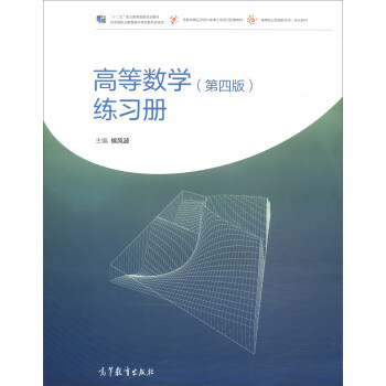 高等数学（第四版）练习册 pdf epub mobi 电子书 下载