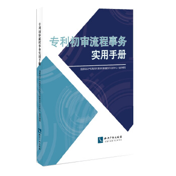 專利初審流程事務實用手冊 pdf epub mobi 電子書 下載