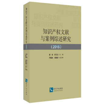知识产权文献与案例综述研究（2016） pdf epub mobi 电子书 下载