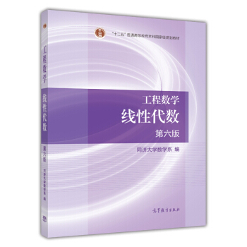 工程数学：线性代数（第6版） pdf epub mobi 电子书 下载