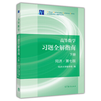 高等數學習題全解指南（同濟·第7版 下冊） [College Mathematics Guidance Series]