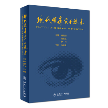 現代眼庫實用技術 [Practical Guide for Modern Eye Banking] pdf epub mobi 電子書 下載
