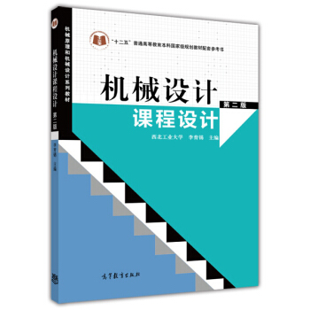 机械设计课程设计（第2版） pdf epub mobi 电子书 下载