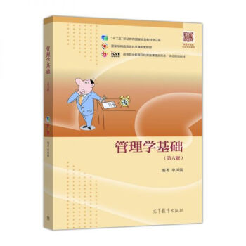 管理学基础（第6版）/高等职业教育在线开放课程新形态一体化规划教材 pdf epub mobi 电子书 下载