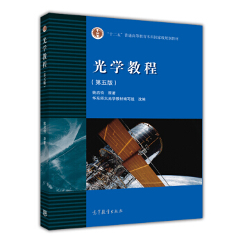 光學教程（第5版） pdf epub mobi 電子書 下載