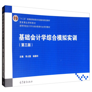 基础会计学综合模拟实训（第三版） pdf epub mobi 电子书 下载