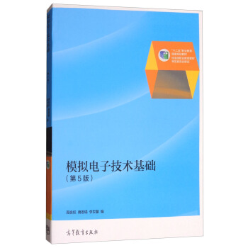 模拟电子技术基础（第5版） pdf epub mobi 电子书 下载