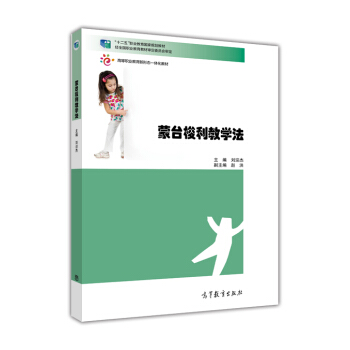 蒙台梭利教学法 pdf epub mobi 电子书 下载