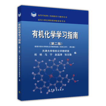有机化学学习指南(第2版)