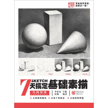 7天搞定基础素描—几何形体 pdf epub mobi 电子书 下载