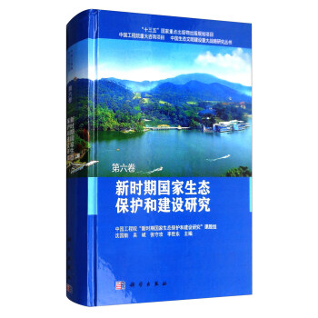 新時期國傢生態保護和建設研究 pdf epub mobi 電子書 下載