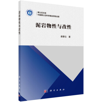 泥岩物性與改性 pdf epub mobi 電子書 下載