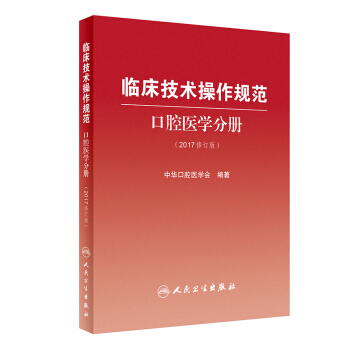 临床技术操作规范 口腔医学分册(2017修订版)