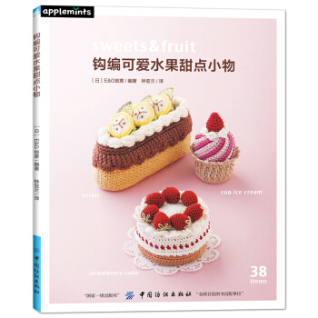 鈎編可愛水果甜點小物 [はじめてのかぎ針編み スイーツ&フルーツこもの] pdf epub mobi 電子書 下載