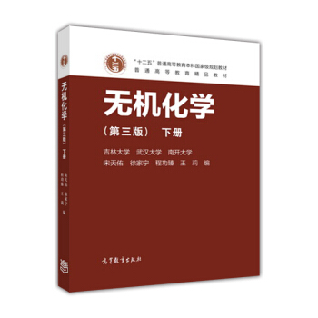 無機化學(第3版 下冊)