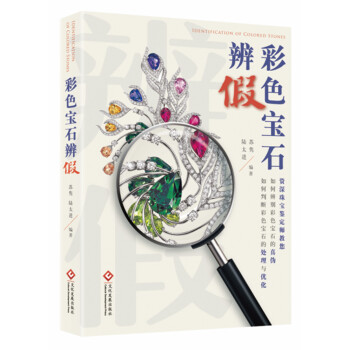 彩色宝石辨假 pdf epub mobi 电子书 下载