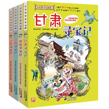 大中華尋寶係列：甘肅+陝西+江西+江蘇（套裝9-12冊） [7-12歲] pdf epub mobi 電子書 下載